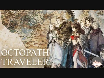 ～僕だけの物語へ、旅立つ～ オクトパストラベラー 実況プレイ part1