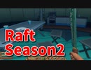 【Raft/#ぷんらふ2】1にち30ふんRaftシリーズのSeason2！テンパランス探索編！スノーモービルで遊んでいたら地面が崩壊したｗｗｗｗえ？バグじゃないの…？