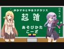 【stellaris】ゆかマキとやるステラリス超雑あそびかたこーざpart1