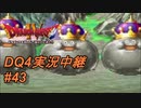 【天空か！？それとも沼か！？】DQ4実況中継_44