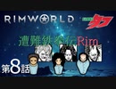 遭難鉄拳伝Rim【RimWorld】第8話
