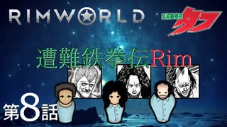 遭難鉄拳伝Rim【RimWorld】第8話