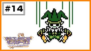 【DQM2】 幽体離脱！蘇生！こおりのカギPart3  【#14】
