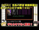 MSX2 信長の野望 戦国群雄伝 まさかの上杉で攻略！＃01「ザキカキでなく軍神？」