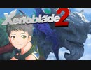 楽園を求めて、いざ行かん！【Xenoblade2】実況プレイ part01