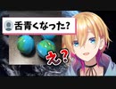 舌の青さに動揺しまくる成瀬鳴