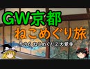 【ゆっくり】ＧＷ京都ねこめぐり旅 ６ ねこめぐり②大覚寺
