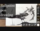 【ボールペン画メイキング】鳥 - その19 -【Ballpoint pen drawing】