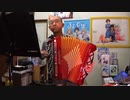 アコーディオンでCV.田中ちえ美「First Love Again」弾いてみた