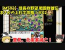 MSX2 信長の野望 戦国群雄伝 まさかの上杉で攻略！＃02「里見、北条家滅亡！」