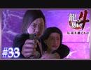 しっかりプリズン！【龍が如く4】【2人実況】#33