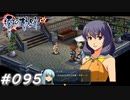 【軌跡シリーズ】英雄伝説　零の軌跡：改実況：かなり昔の流行語（#095）【制覇を目指して】