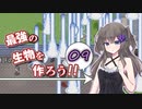 最強の生物を作ろう 09（Elona_MMAh／VOICEVOX実況）