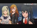 評判でルミナスに劣ったのはオーバーマスターこすり過ぎが原因説【ひよっ子Pのスタマス実況プレイ日誌＃105】