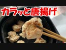 唐揚げは人をどうにかする！食えば食うほど腹が減るんだ！