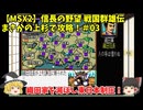 MSX2 信長の野望 戦国群雄伝 まさかの上杉で攻略！＃03「織田家を滅ぼし東日本制圧！」