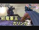 #135【女性実況】ドラゴンクエスト11Sで癒される！邪竜軍王ガリンガ(ドラクエ11s)