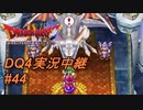 【天空か！？それとも沼か！？】DQ4実況中継_45