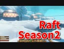 【Raft/#ぷんらふ2】1にち30ふんRaftシリーズのSeason2！テンパランス探索編！この集落の家に光を灯す！ここには確かに人が住んでいたんだ…！