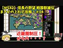 MSX2 信長の野望 戦国群雄伝 まさかの上杉で攻略！＃04「近畿圏制圧！！からの・・・？」