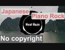 [フリーBGM] 和風ピアノロック, エモ, 楽しい, 激しい | HeatHaze {Prod. by tcyk}