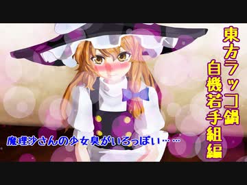 【第14回東方ニコ童祭】東方ラッコ鍋　自機若手組編【少女臭】