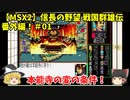 MSX2 信長の野望 戦国群雄伝 番外編！＃01「本能寺の変の条件！」