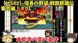 MSX2 信長の野望 戦国群雄伝 番外編！＃01「本能寺の変の条件！」