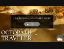 ～僕だけの物語へ、旅立つ～ オクトパストラベラー 実況プレイ part2