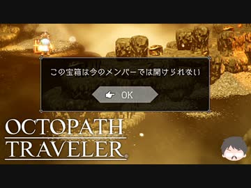 ～僕だけの物語へ、旅立つ～ オクトパストラベラー 実況プレイ part2
