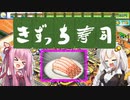 開店！回転！きずっち寿司！！！#6～数の暴力～【VOICEROID実況】