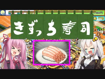 開店！回転！きずっち寿司！！！#6～数の暴力～【VOICEROID実況】