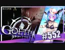 【#552】ゴエティアクロス◆悪魔少女×マルチプレイRPG【実況】