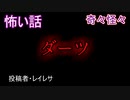 【ヒトコワ】ダーツ　【怖い話・朗読・怪談・怖い・ホラー・短編・奇々怪々・女性・文字】