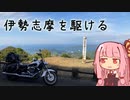 本当にゆっくりな日本一周ツーリング10日目【三重】【ゆっくりVOICEROID車載】