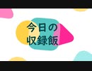 ナニカノキセキの今日のごはん#3