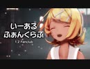 【MMD】いーあるふぁんくらぶ　-1,2 Fanclub-　鏡音リン　「Singer」GUMI・鏡音リン