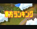 【第14回東方ニコ童祭】東方Projectで王様ランキングOPを程々に再現