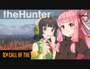 【theHunter:CotW】茜とセーちゃんのだらハント【Voiceroid実況】