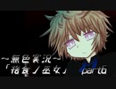 《無色実況》【村で儀式失敗系ホラーADV】「捨食ノ巫女」  part6