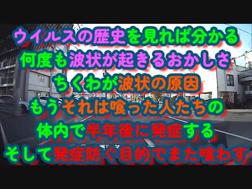 何度も起きる波状感染、昔から思っていた推測がどんどん確信に...ウイルスの潜伏期間が3～6ヵ月の毒ちくわ