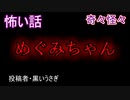 【意味が分かると怖い話】めぐみちゃん　【朗読・怪談・怖い・ホラー・短編・奇々怪々・女性・文字】