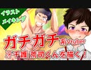 【デジタルイラストメイキング（描いてみた）】ガチガチ系Vtuber牙千護 荒司くん！！♡【ゲイvtuber】須戸コウ