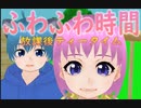 【歌ってみた】ふわふわ時間/放課後ティータイム (covered by 雛祭もも&皆見つくる)