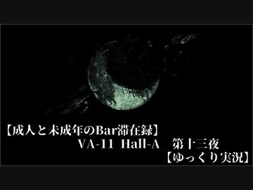 【成人と未成年のBar滞在録】VA-11 Hall-A　第十三夜【ゆっくり実況】