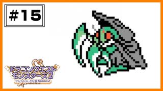 【DQM2】 さらばイカルガ。新たなエースの幕開け。  【#15】