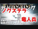 【ELDEN RING】ガバリンリング　全裸脳筋初期体力初見プレイ　パート17【エルデンリング】