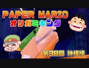 ペーパーマリオ オリガミキング #38