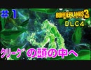 DLC4サイコ・クリーグ #1【ボーダーランズ３】フォルティ・スターを採りに行くためDLC4をやります