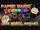 ペーパーマリオ オリガミキング #39